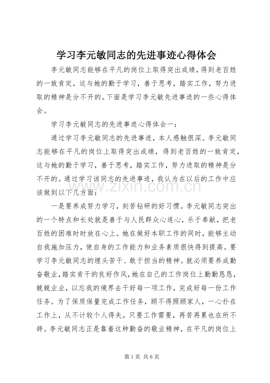 学习李元敏同志的先进事迹心得体会.docx_第1页