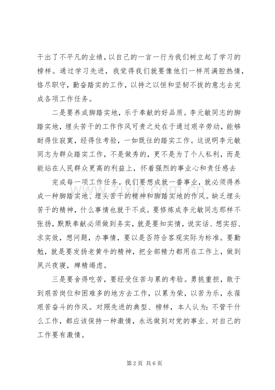 学习李元敏同志的先进事迹心得体会.docx_第2页