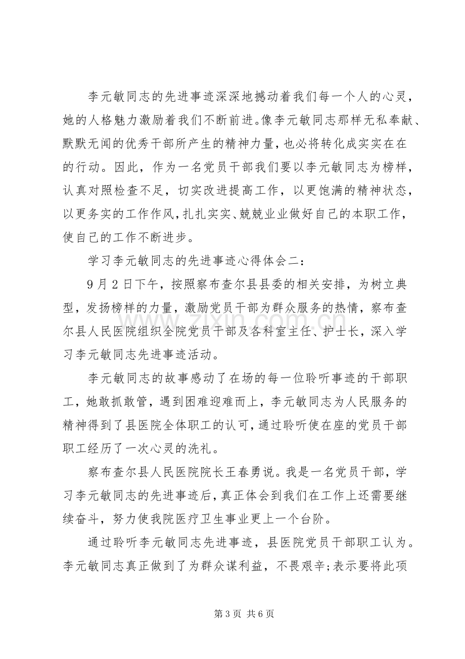 学习李元敏同志的先进事迹心得体会.docx_第3页