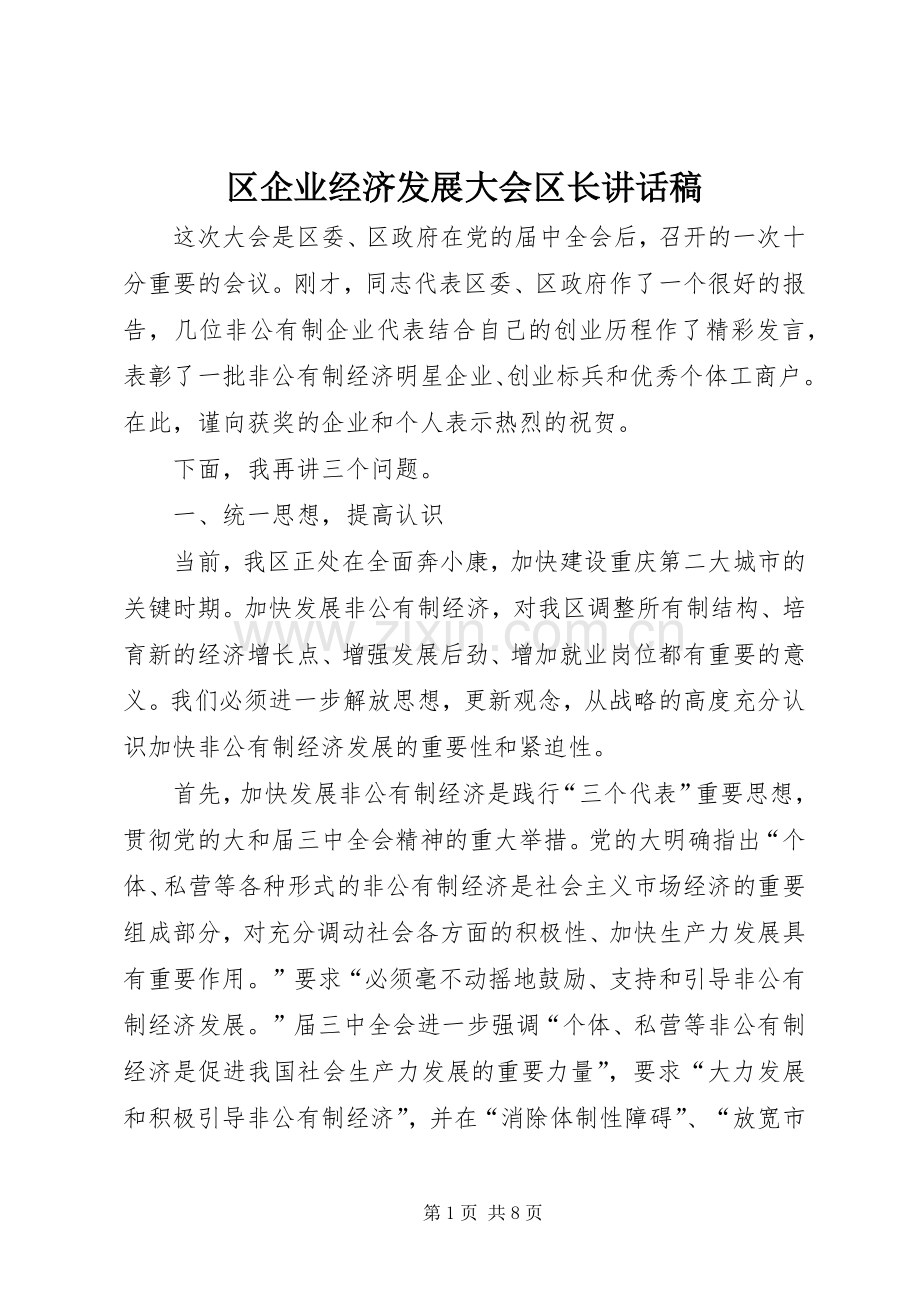 区企业经济发展大会区长讲话稿.docx_第1页