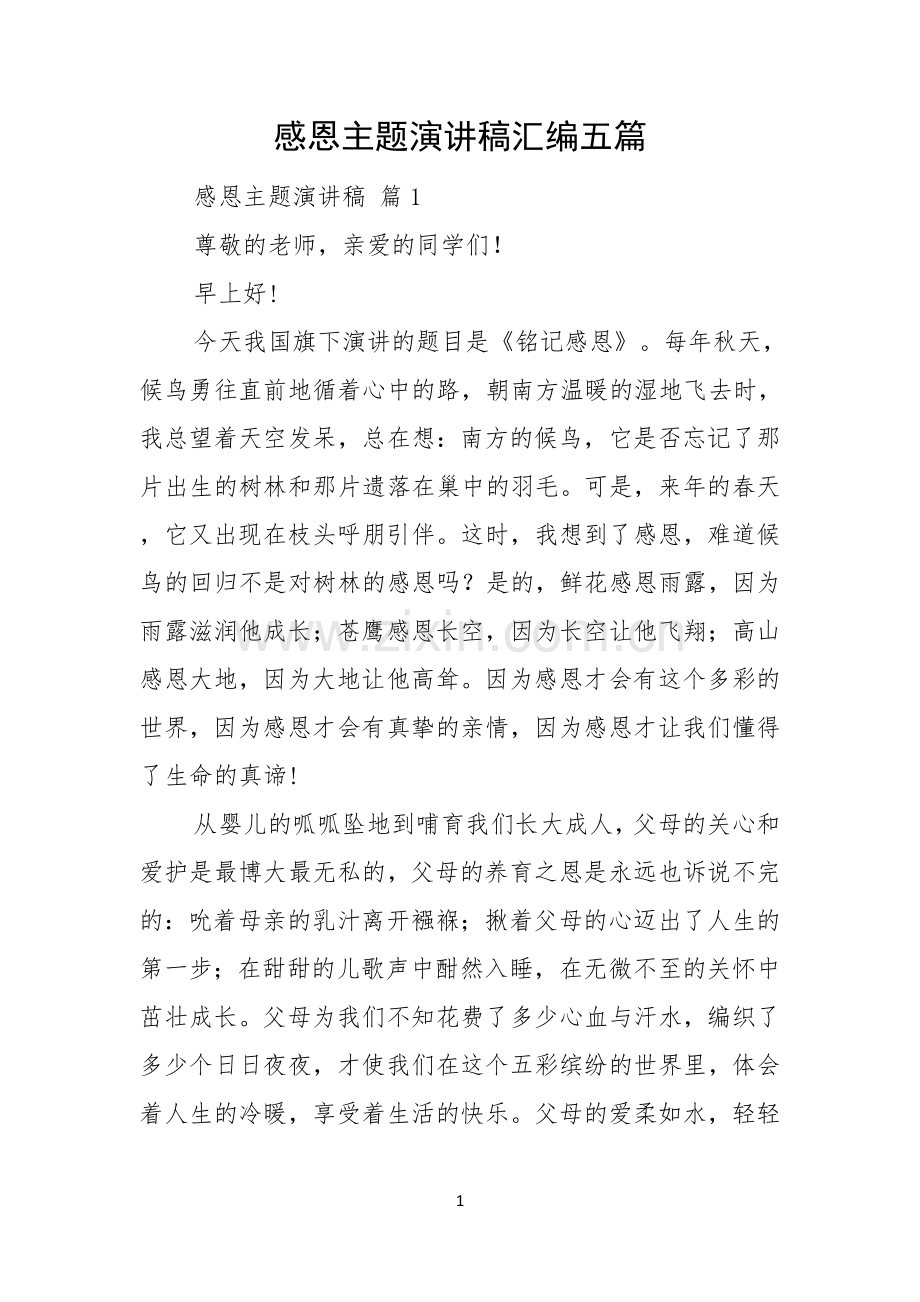 感恩主题演讲稿汇编五篇.docx_第1页