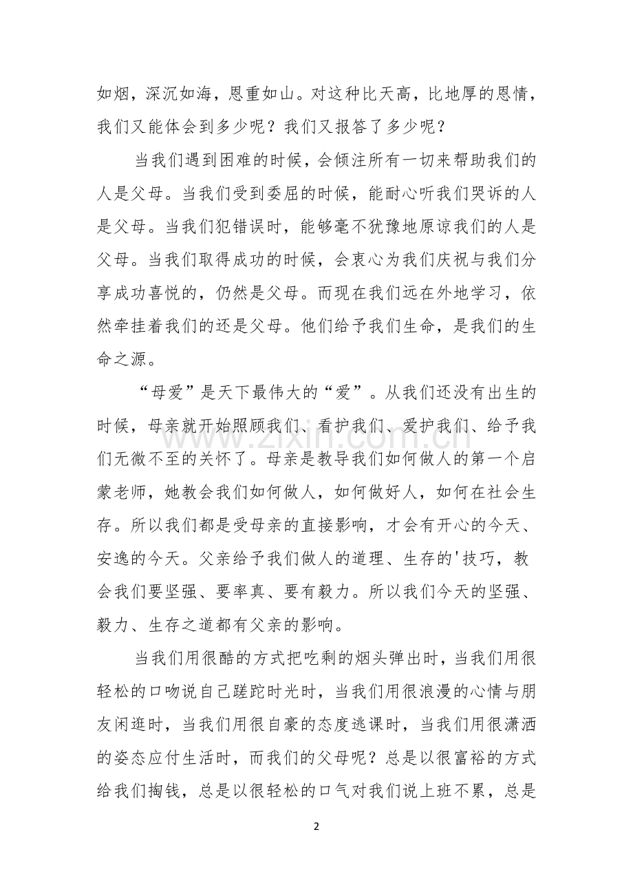 感恩主题演讲稿汇编五篇.docx_第2页