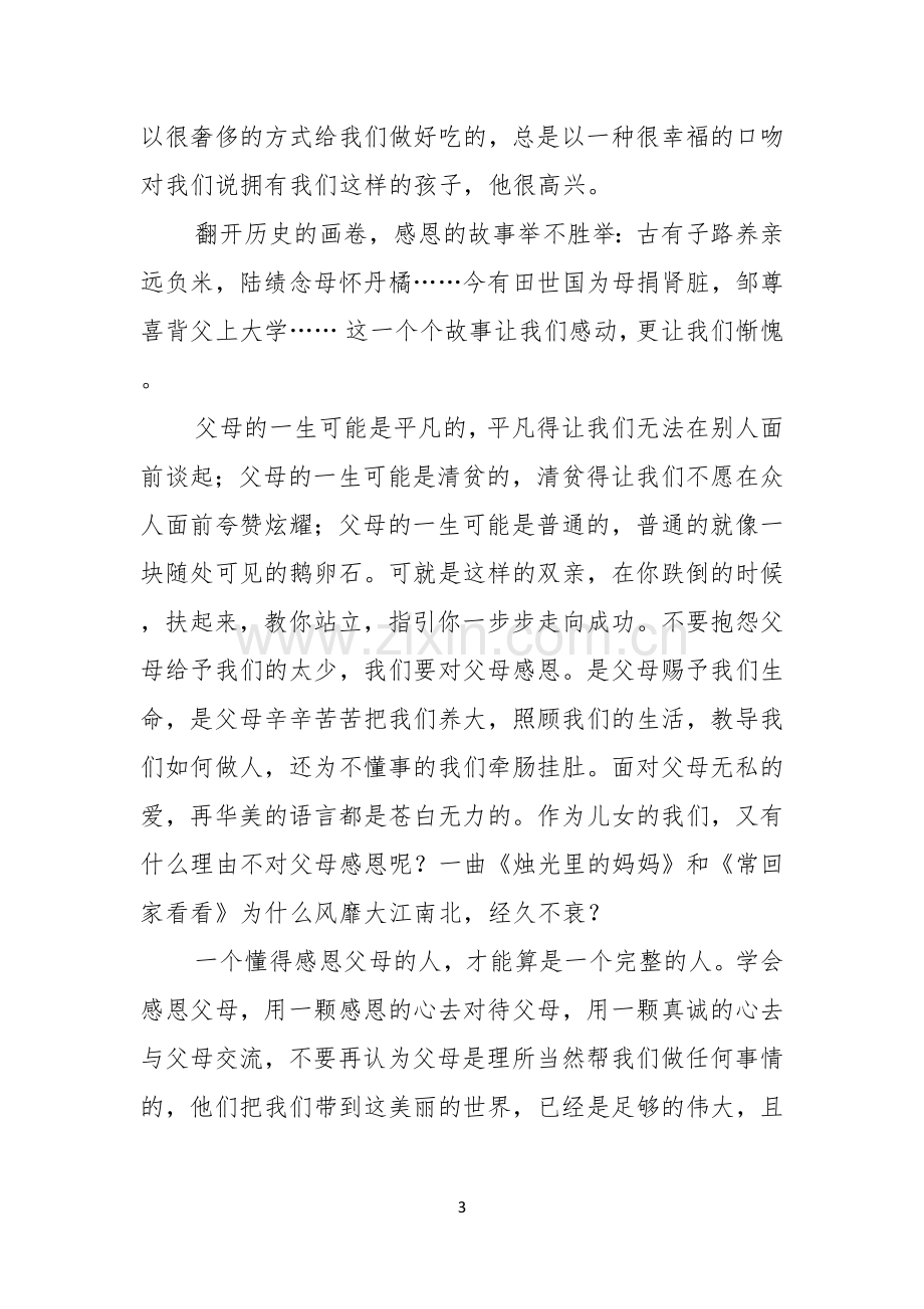 感恩主题演讲稿汇编五篇.docx_第3页