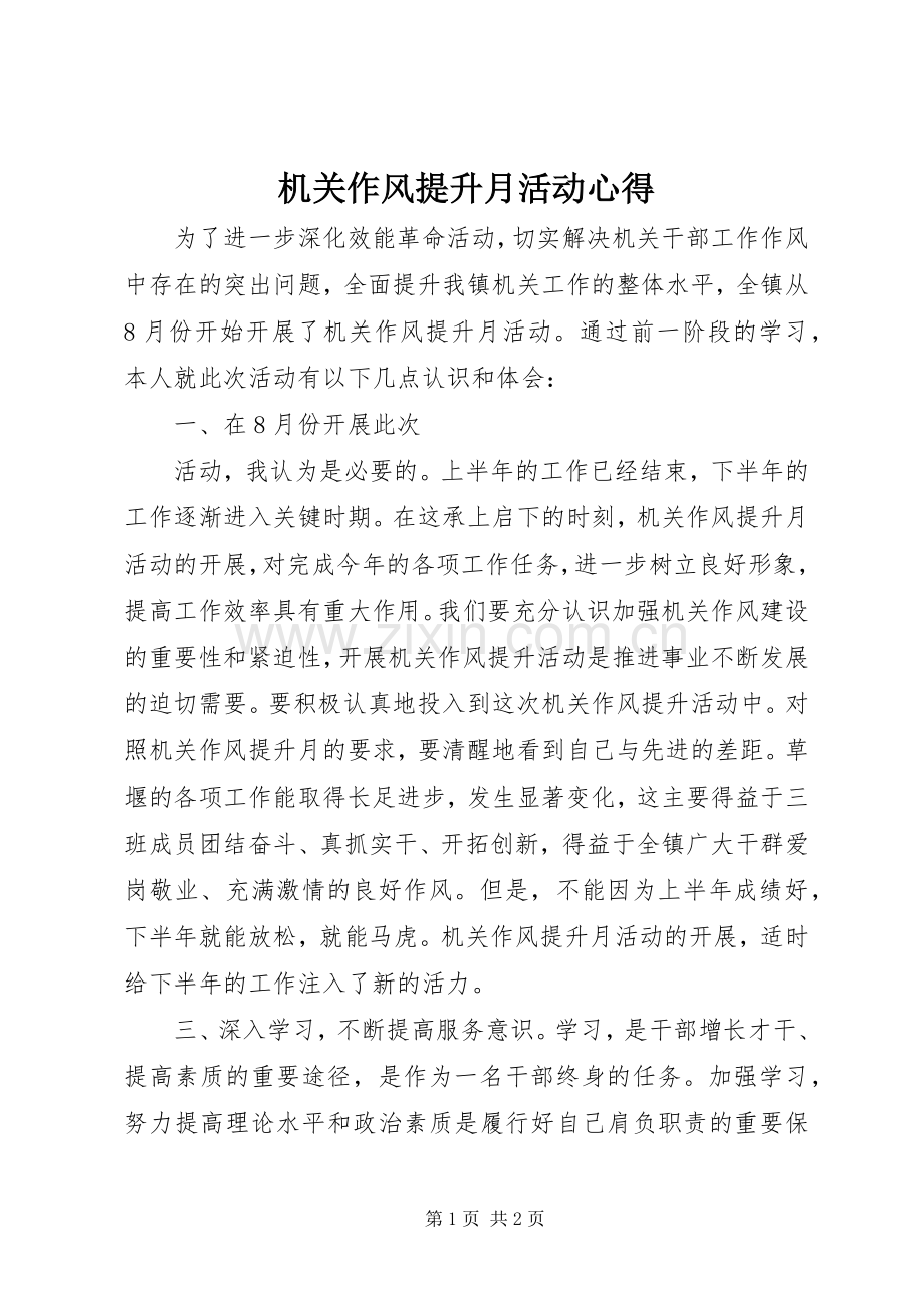 机关作风提升月活动心得.docx_第1页