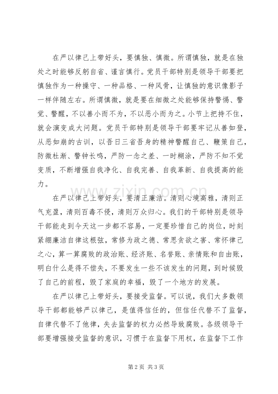 干部严以律己研讨交流发言稿.docx_第2页