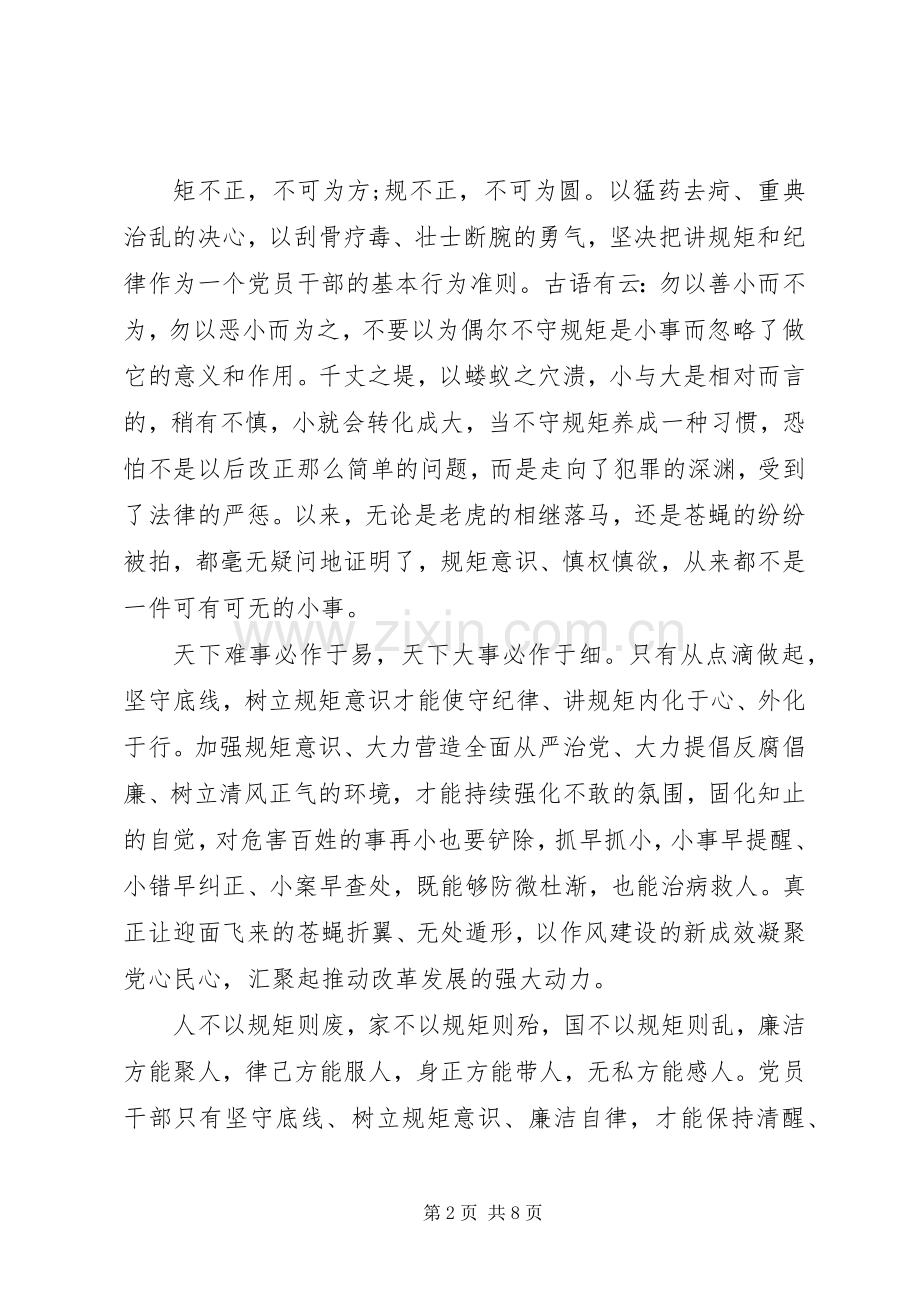 党员关于坚守纪律底线树立清风正气优秀发言稿.docx_第2页