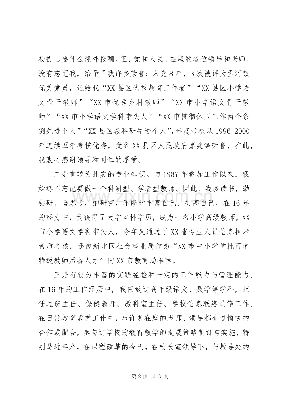 竞聘小学教导主任与教科室主任演讲辞.docx_第2页