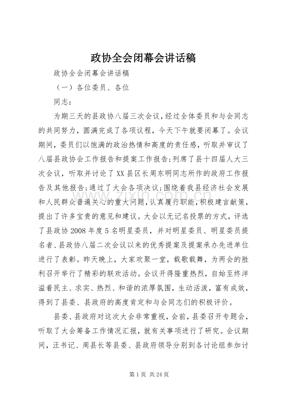 政协全会闭幕会讲话稿.docx_第1页