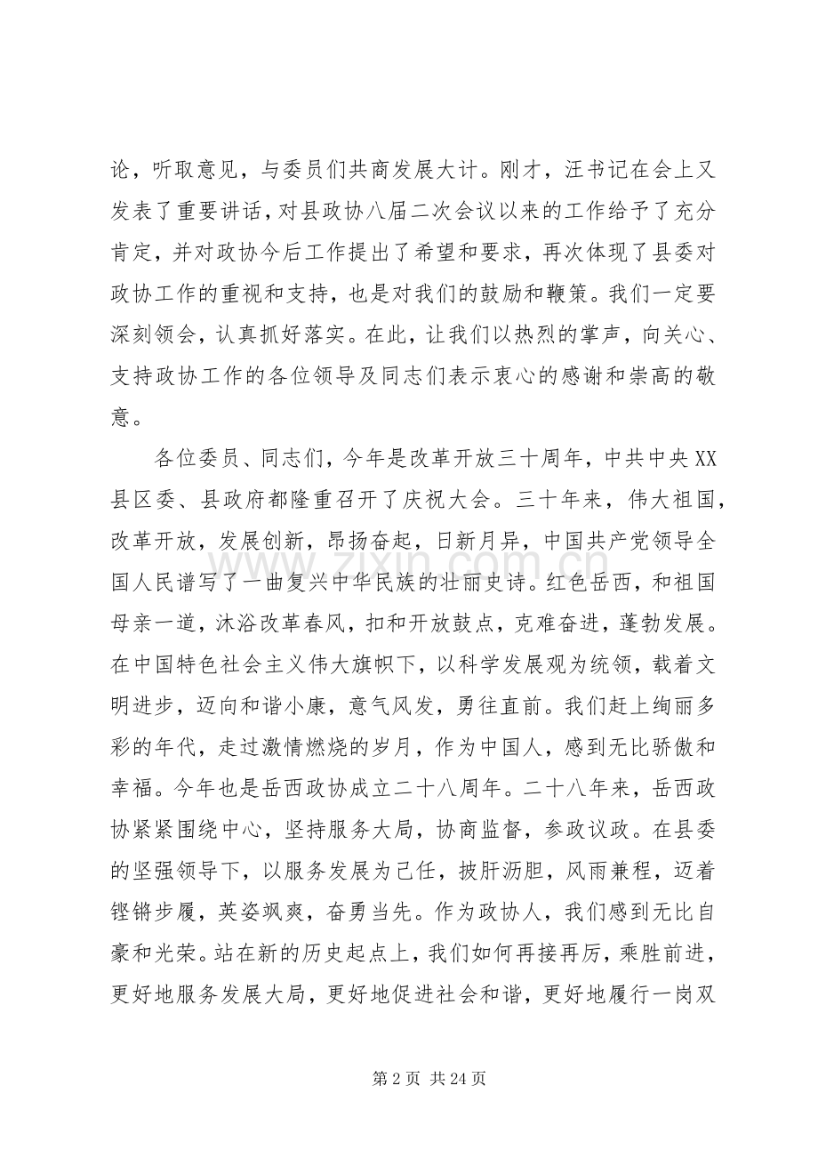 政协全会闭幕会讲话稿.docx_第2页