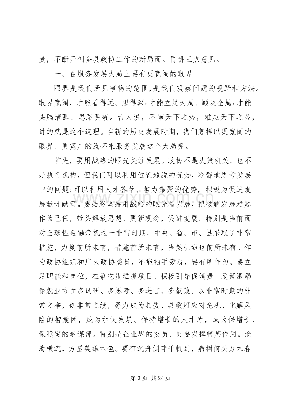 政协全会闭幕会讲话稿.docx_第3页