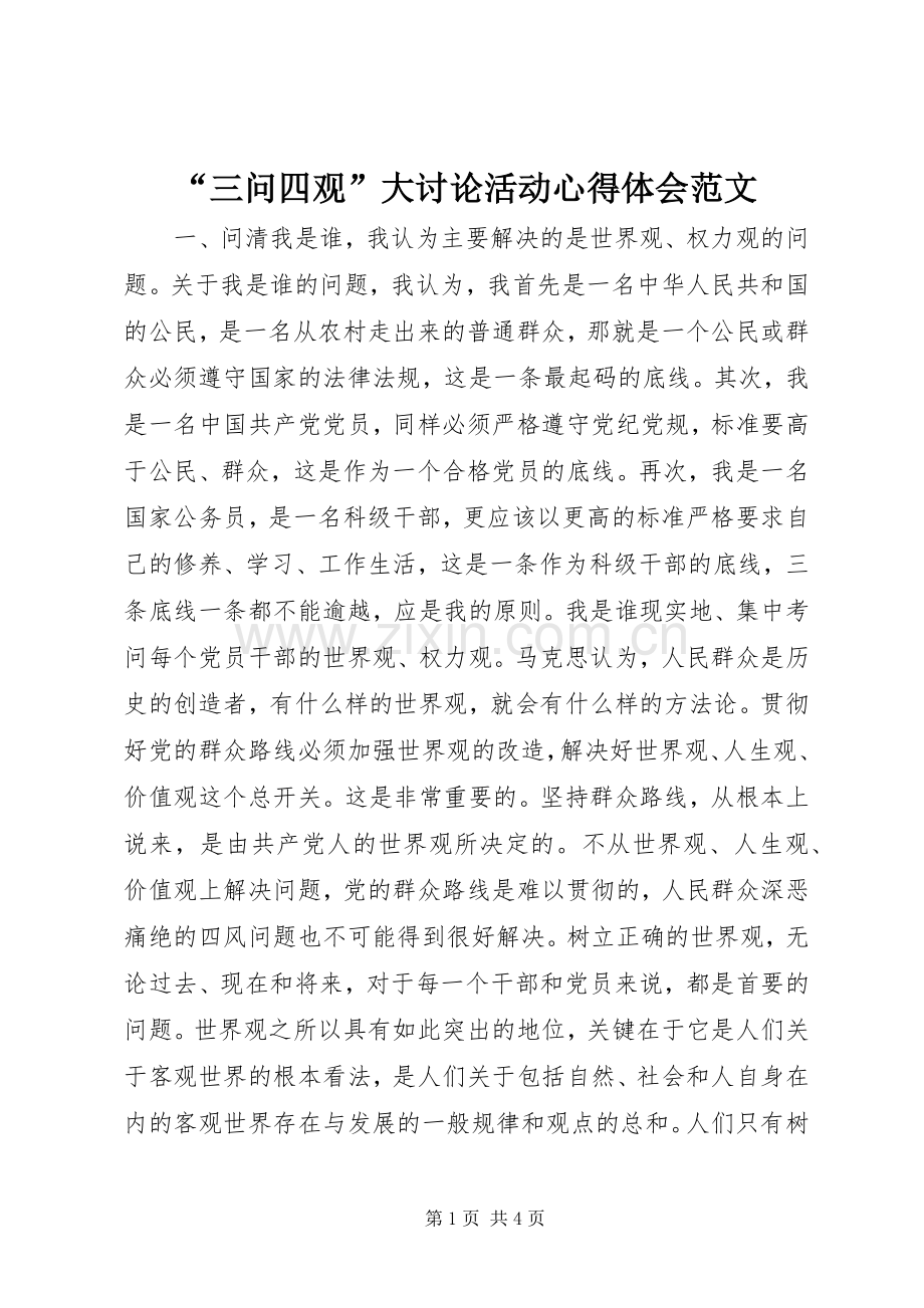 “三问四观”大讨论活动心得体会范文.docx_第1页