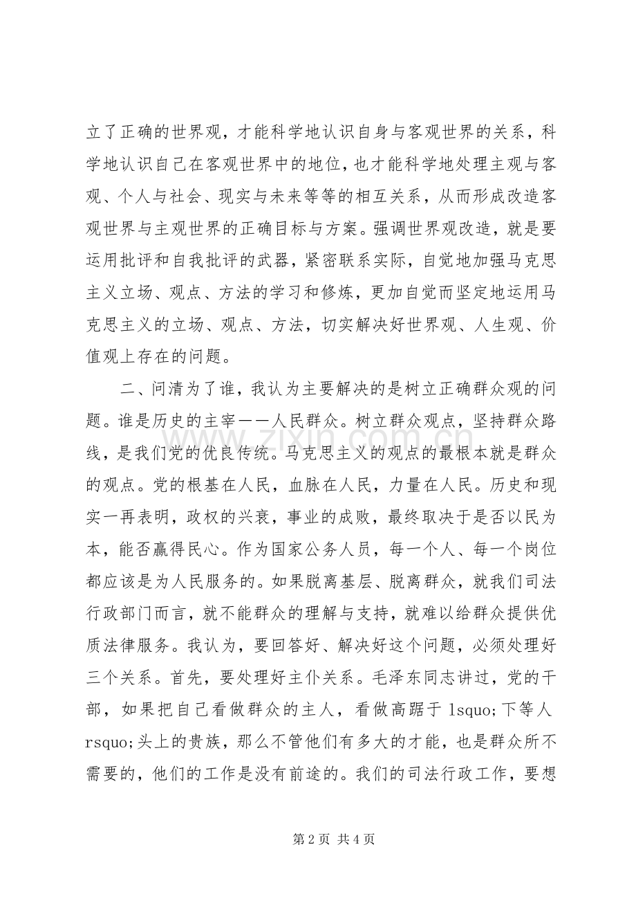 “三问四观”大讨论活动心得体会范文.docx_第2页