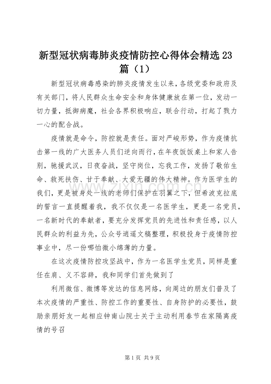 新型冠状病毒肺炎疫情防控心得体会23篇（1）.docx_第1页