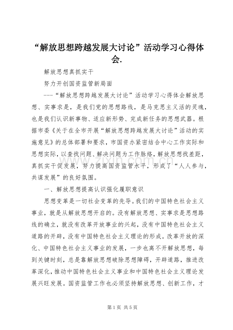 “解放思想跨越发展大讨论”活动学习心得体会..docx_第1页