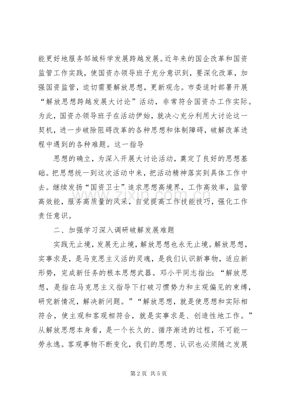 “解放思想跨越发展大讨论”活动学习心得体会..docx_第2页