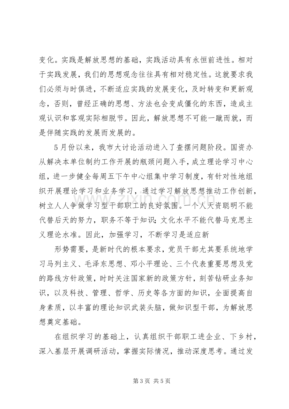 “解放思想跨越发展大讨论”活动学习心得体会..docx_第3页