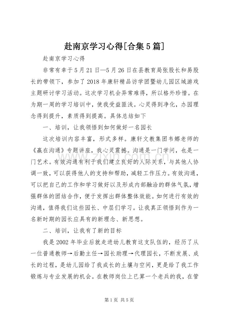 赴南京学习心得[合集5篇].docx_第1页