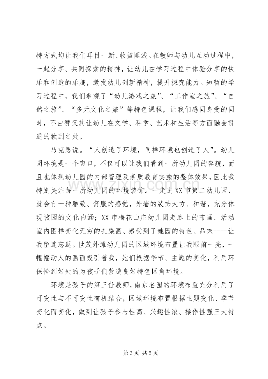 赴南京学习心得[合集5篇].docx_第3页