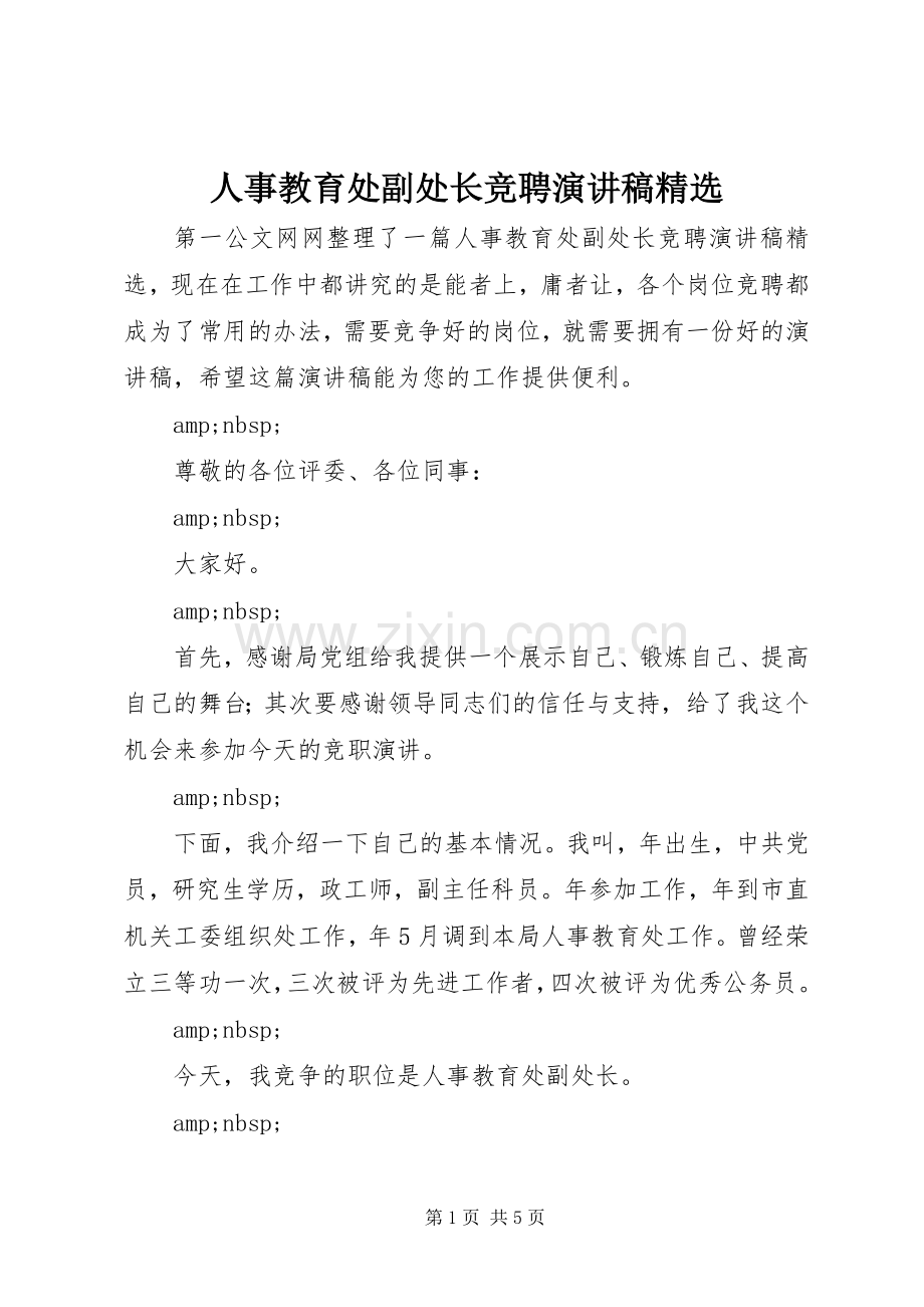 人事教育处副处长竞聘演讲稿.docx_第1页