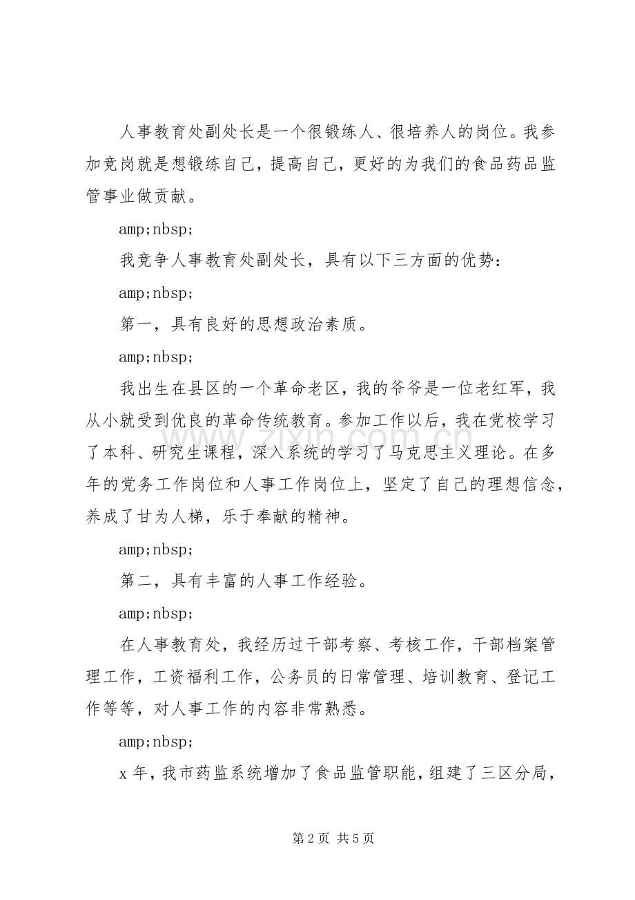 人事教育处副处长竞聘演讲稿.docx_第2页