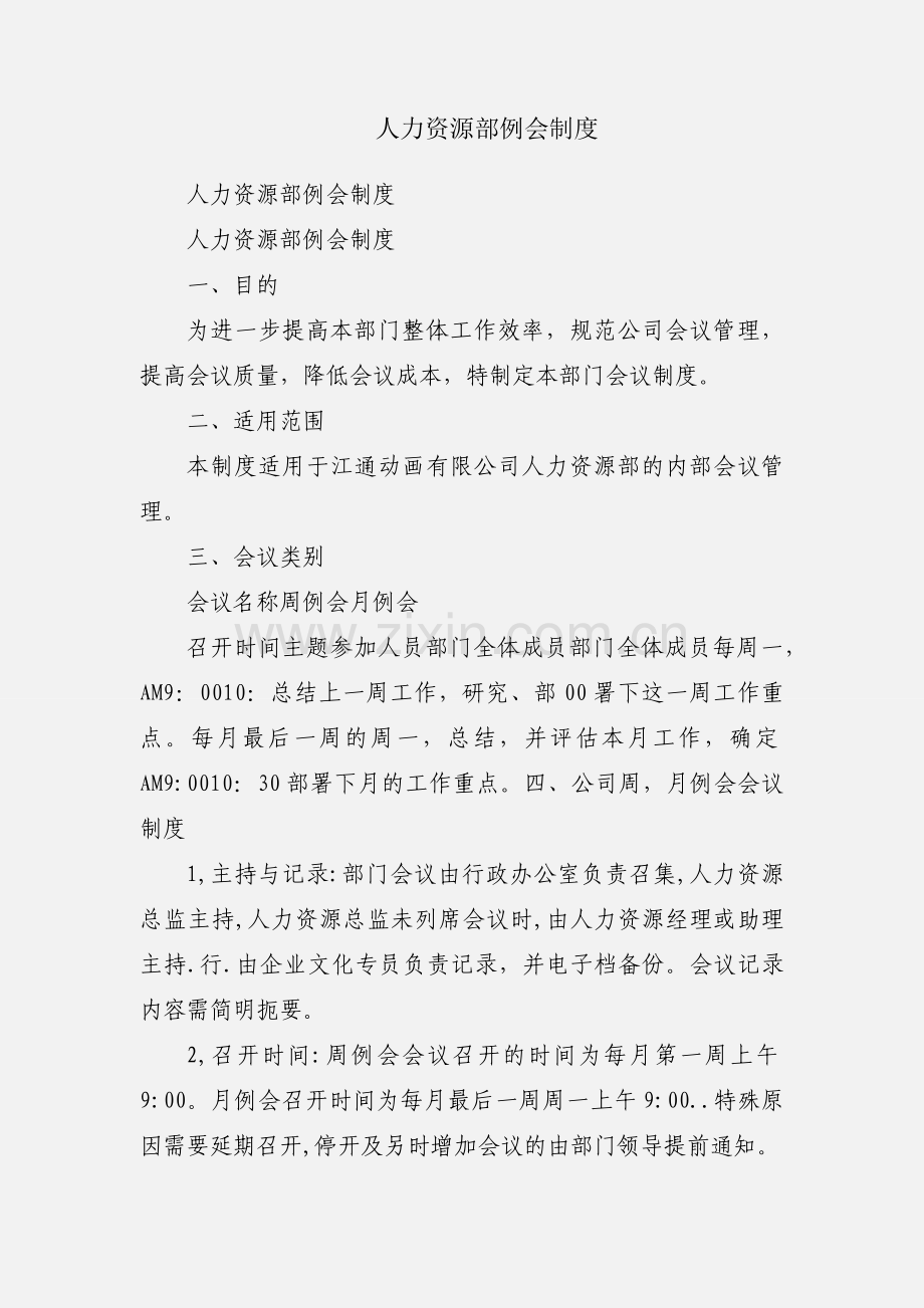 人力资源部例会制度.docx_第1页