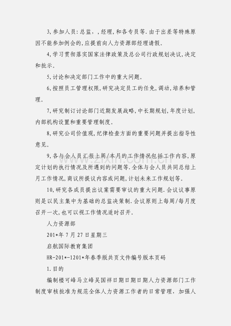 人力资源部例会制度.docx_第2页