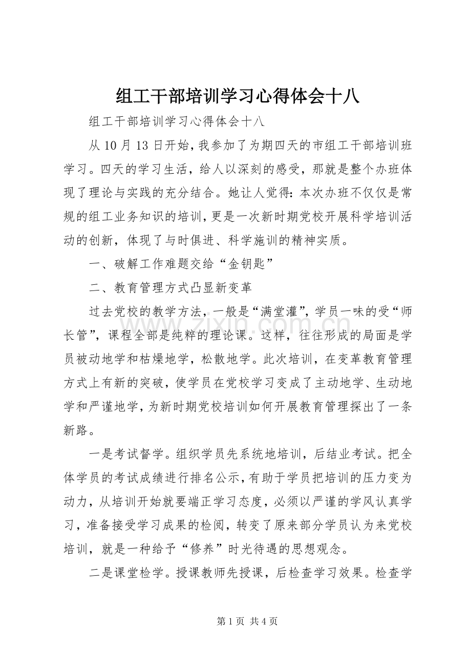 组工干部培训学习心得体会十八.docx_第1页