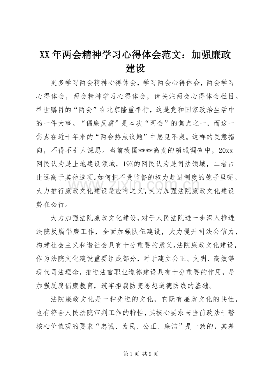 XX年两会精神学习心得体会范文：加强廉政建设.docx_第1页