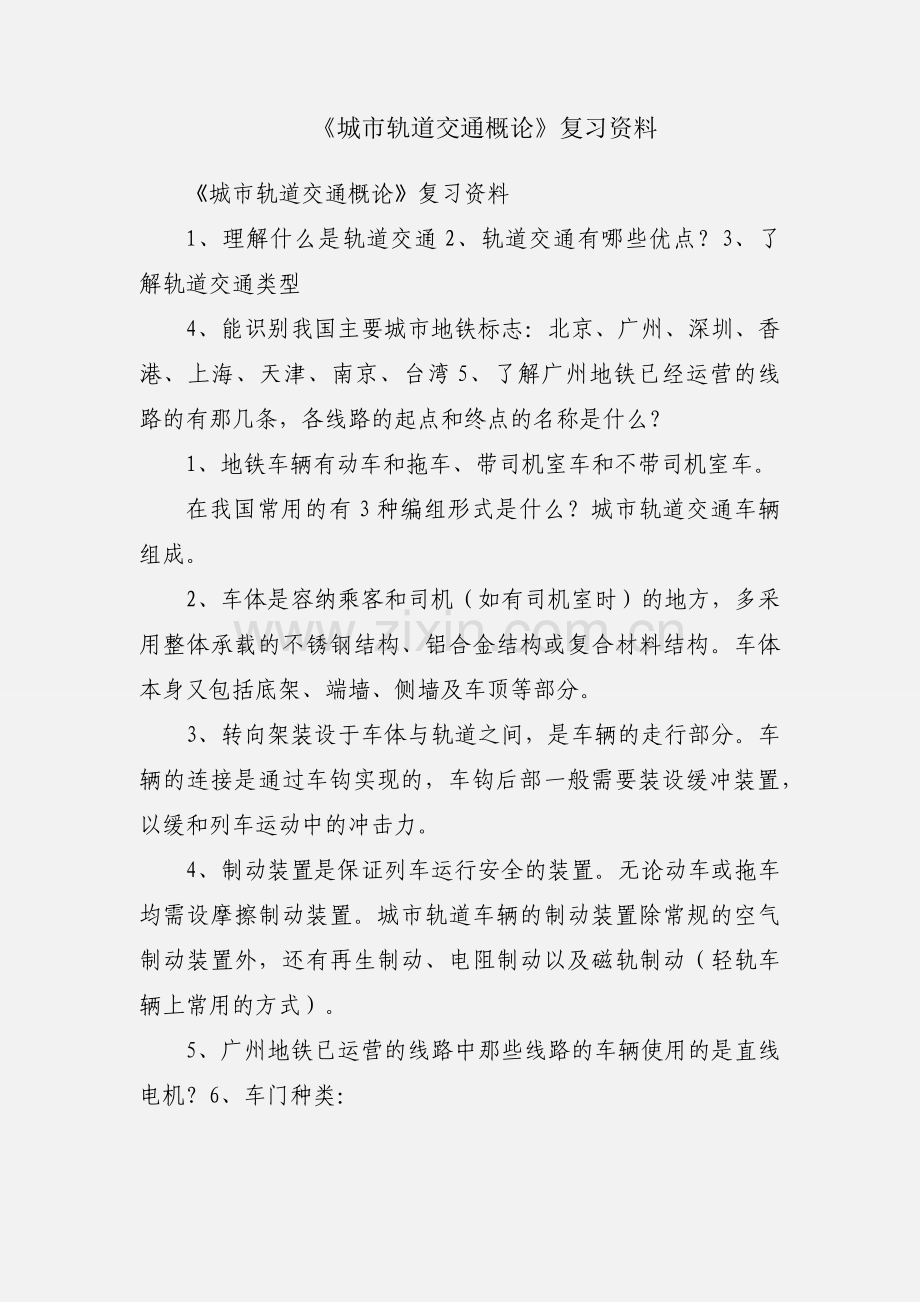 《城市轨道交通概论》复习资料.docx_第1页