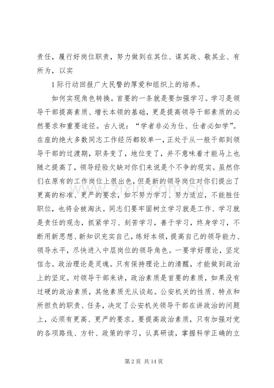 在县公安局中层干部竞争上岗任职大会上的讲话.docx_第2页