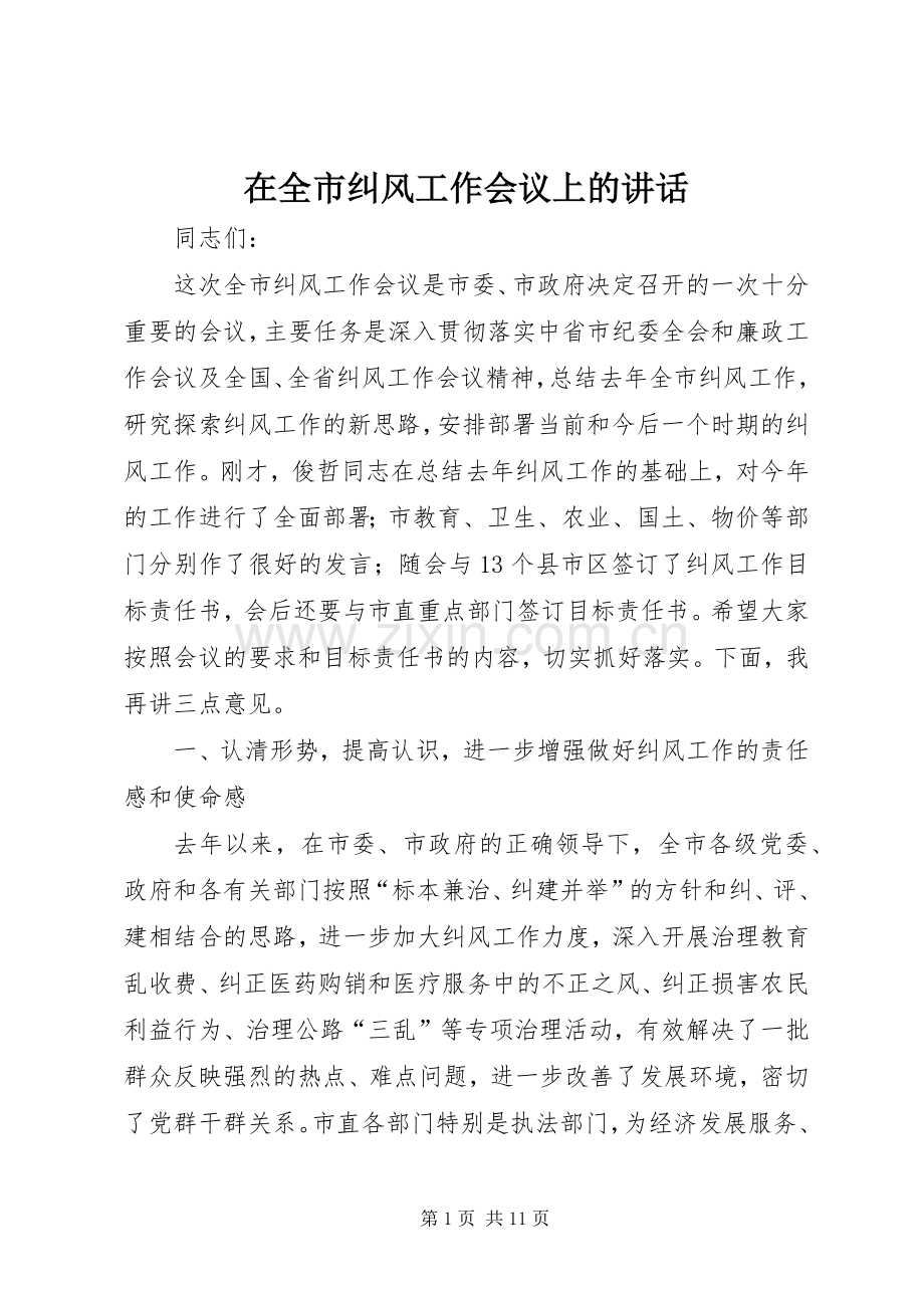 在全市纠风工作会议上的讲话.docx_第1页