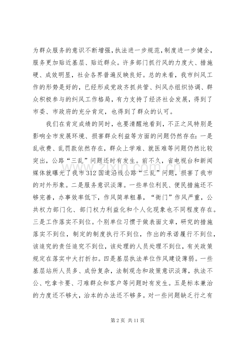 在全市纠风工作会议上的讲话.docx_第2页