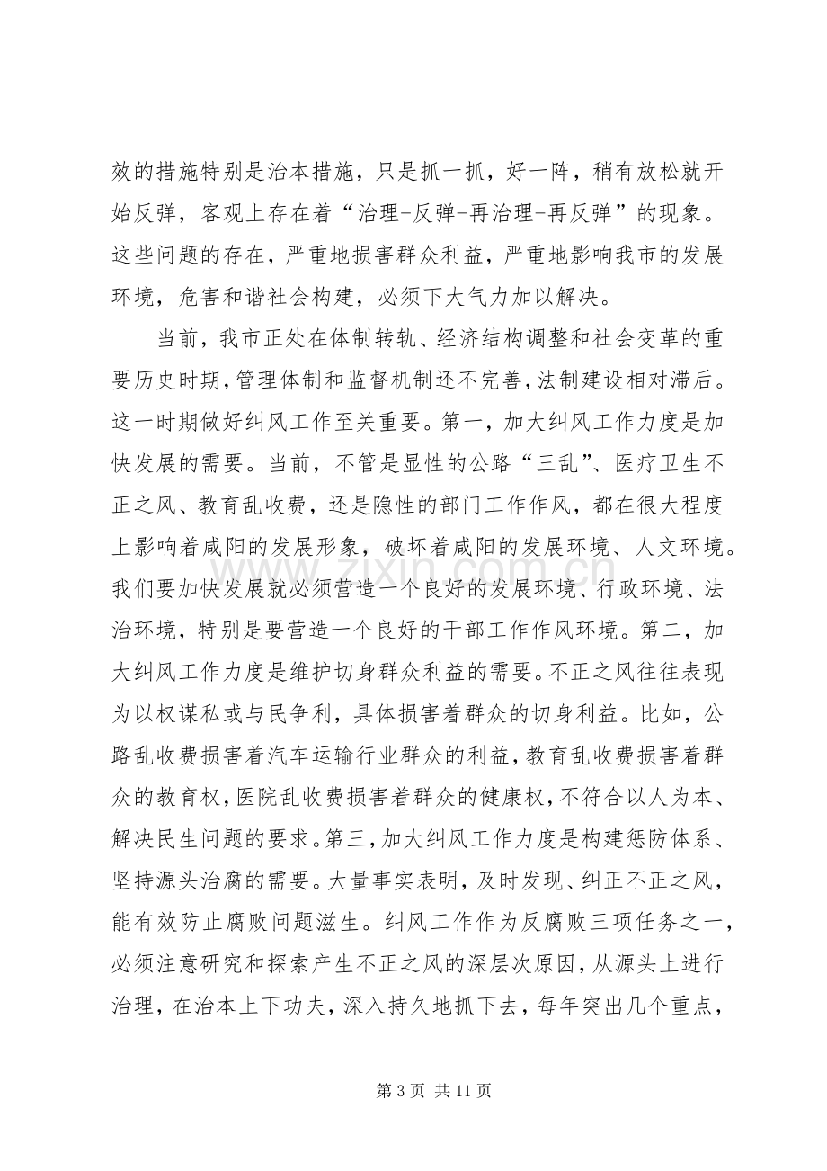 在全市纠风工作会议上的讲话.docx_第3页