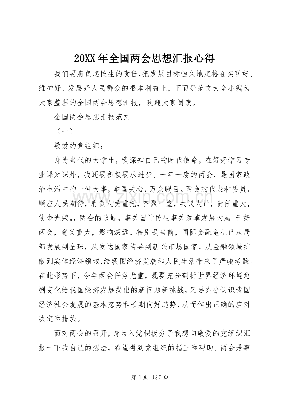 20XX年全国两会思想汇报心得.docx_第1页