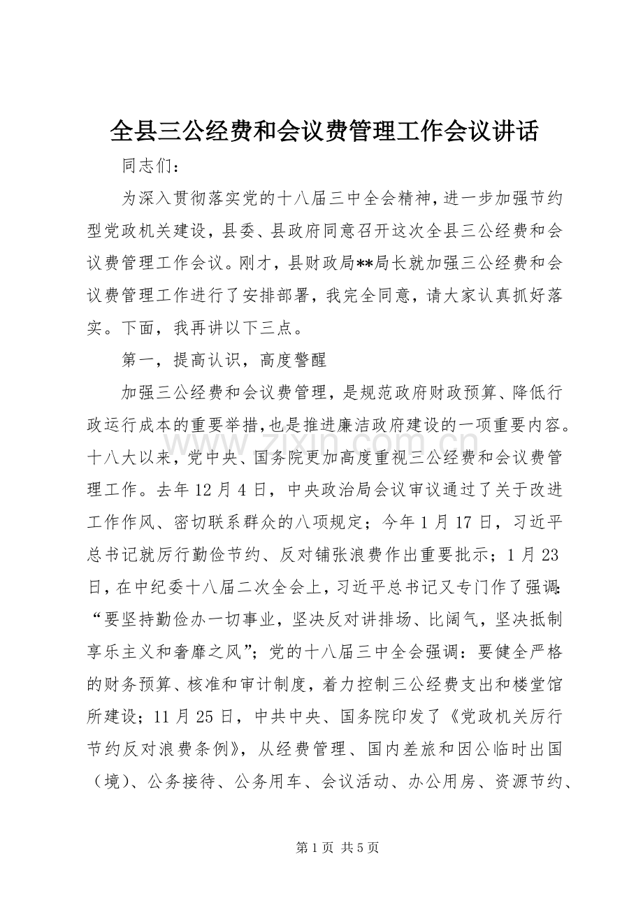 全县三公经费和会议费管理工作会议讲话.docx_第1页