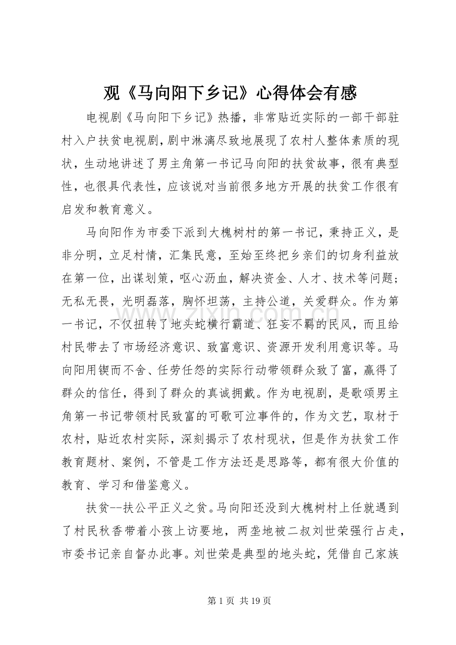 观《马向阳下乡记》心得体会有感.docx_第1页