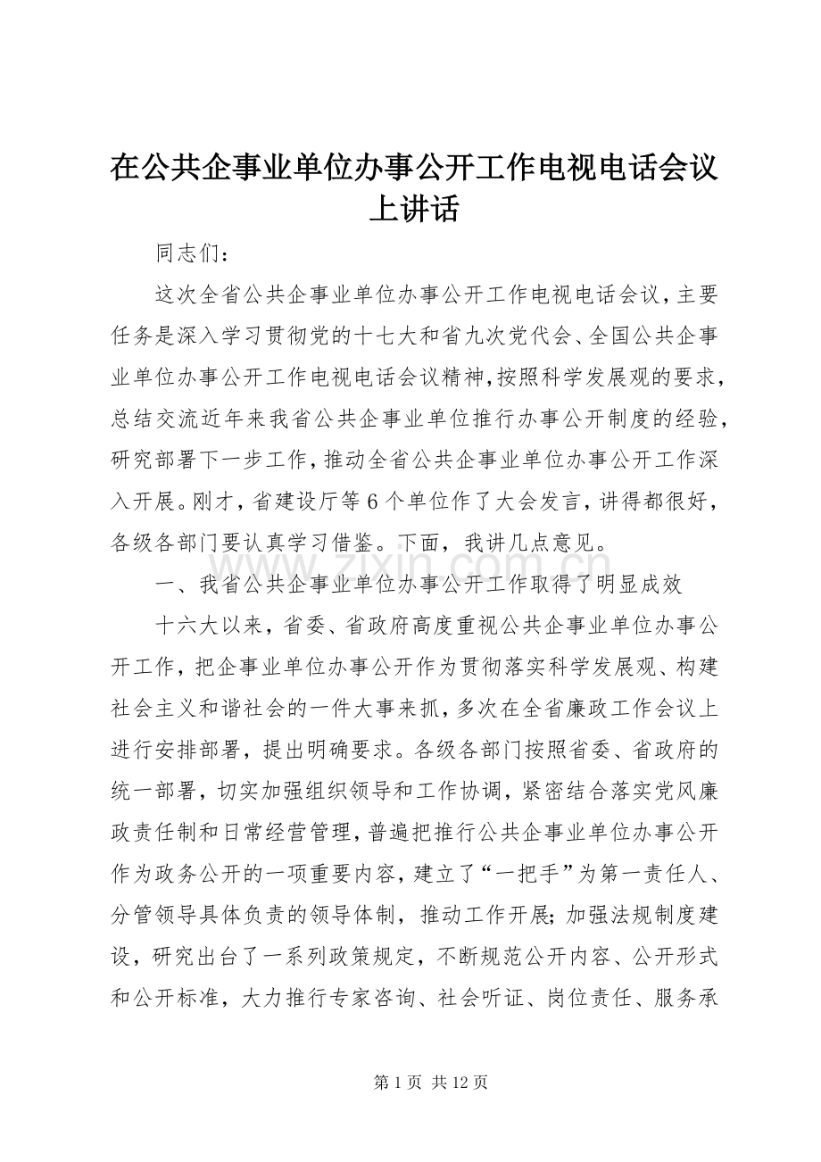 在公共企事业单位办事公开工作电视电话会议上讲话.docx_第1页