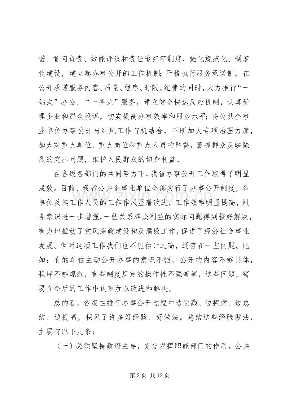 在公共企事业单位办事公开工作电视电话会议上讲话.docx_第2页