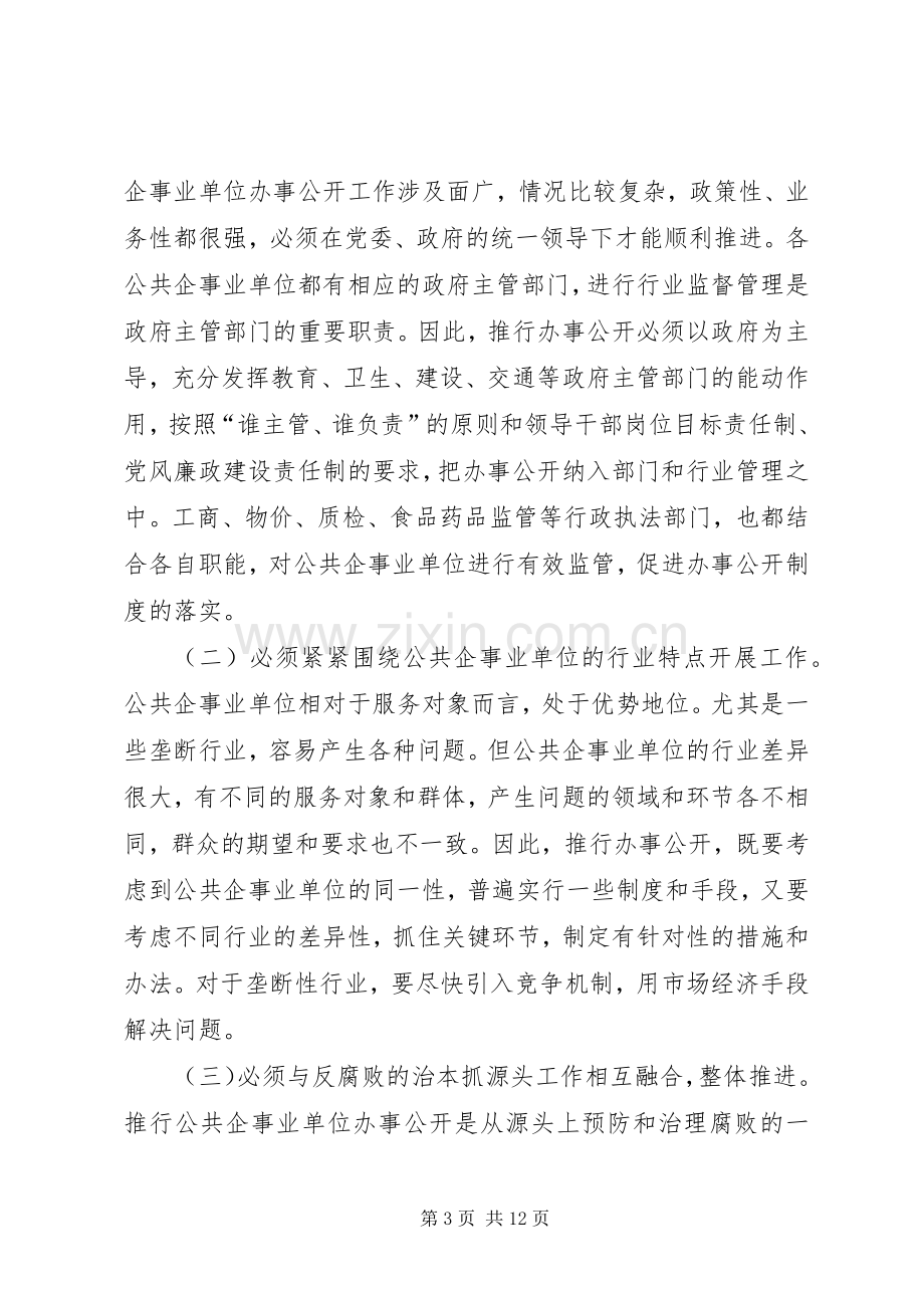 在公共企事业单位办事公开工作电视电话会议上讲话.docx_第3页