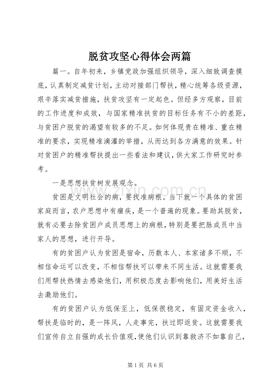 脱贫攻坚心得体会两篇.docx_第1页