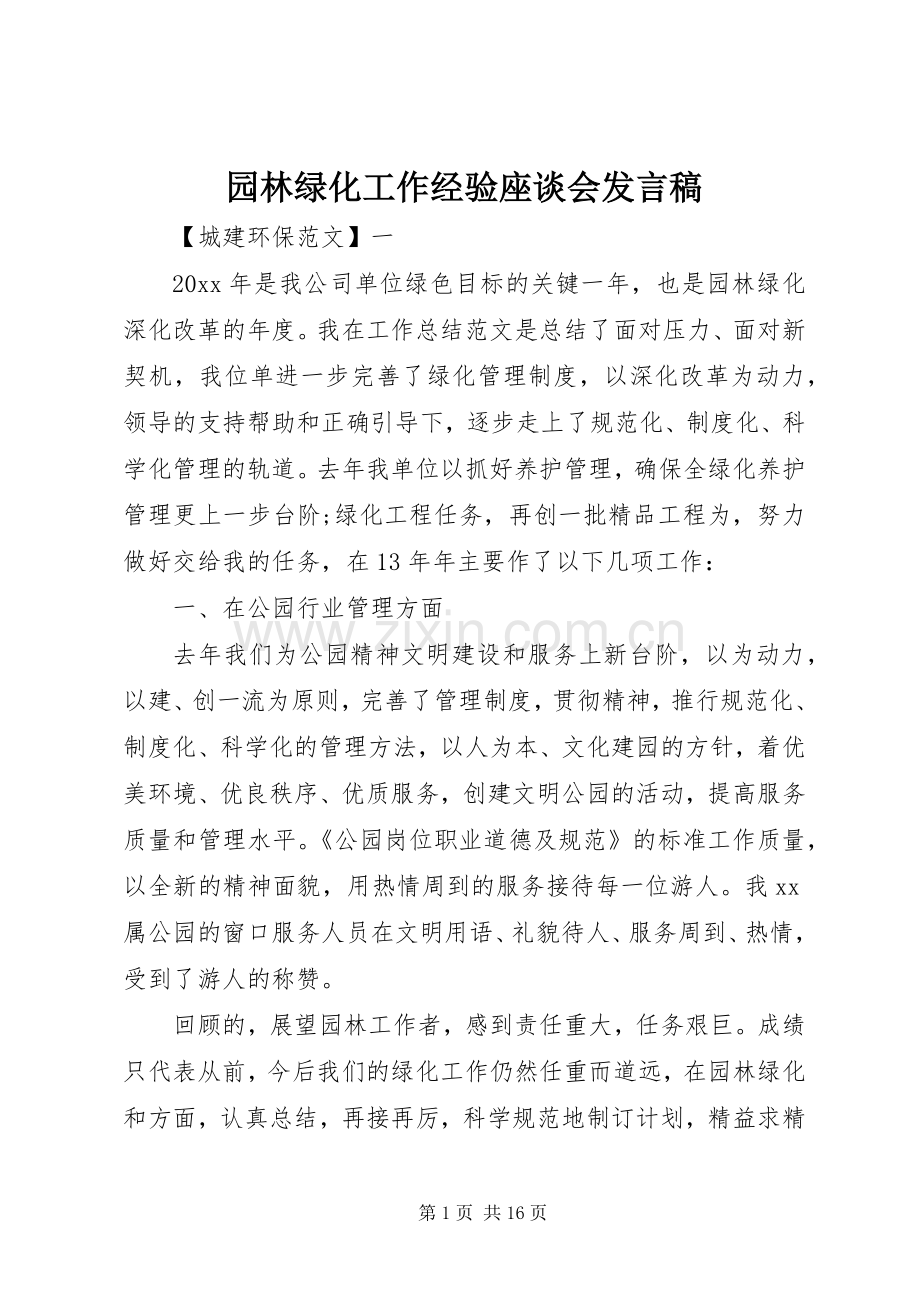 园林绿化工作经验座谈会发言稿.docx_第1页