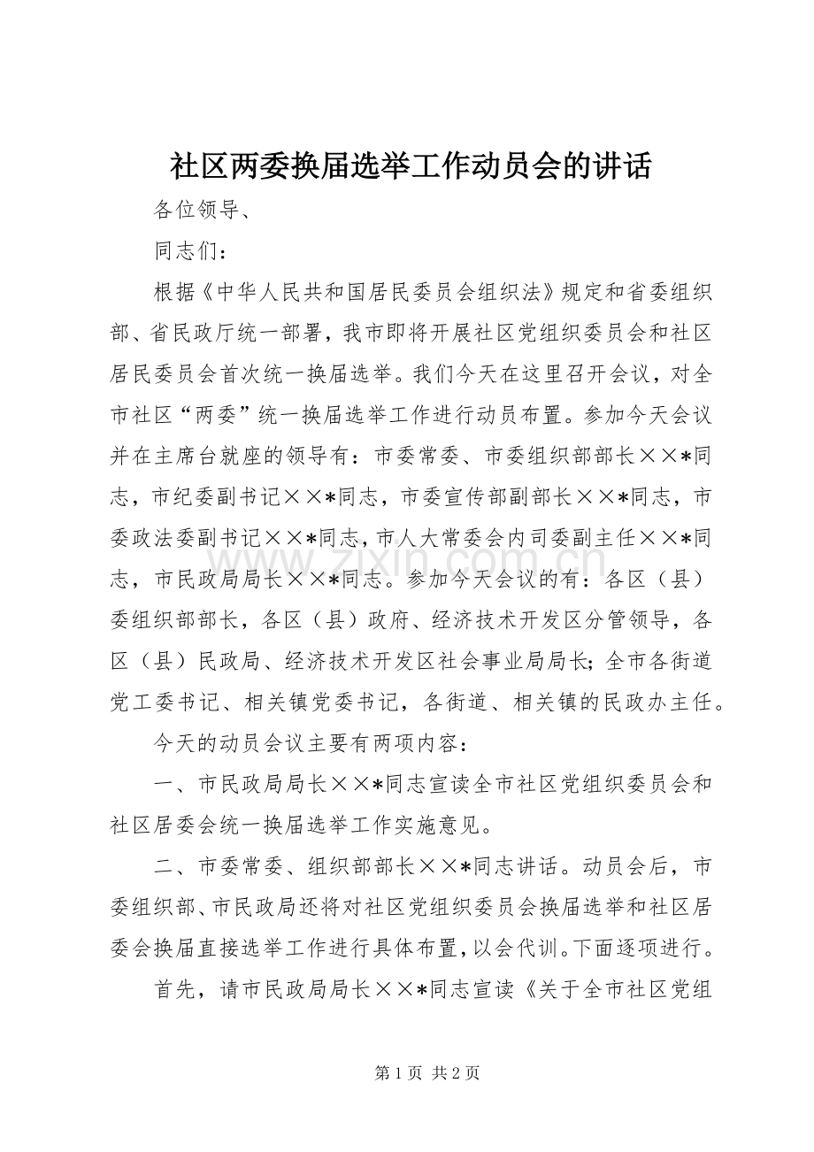 社区两委换届选举工作动员会的讲话.docx_第1页