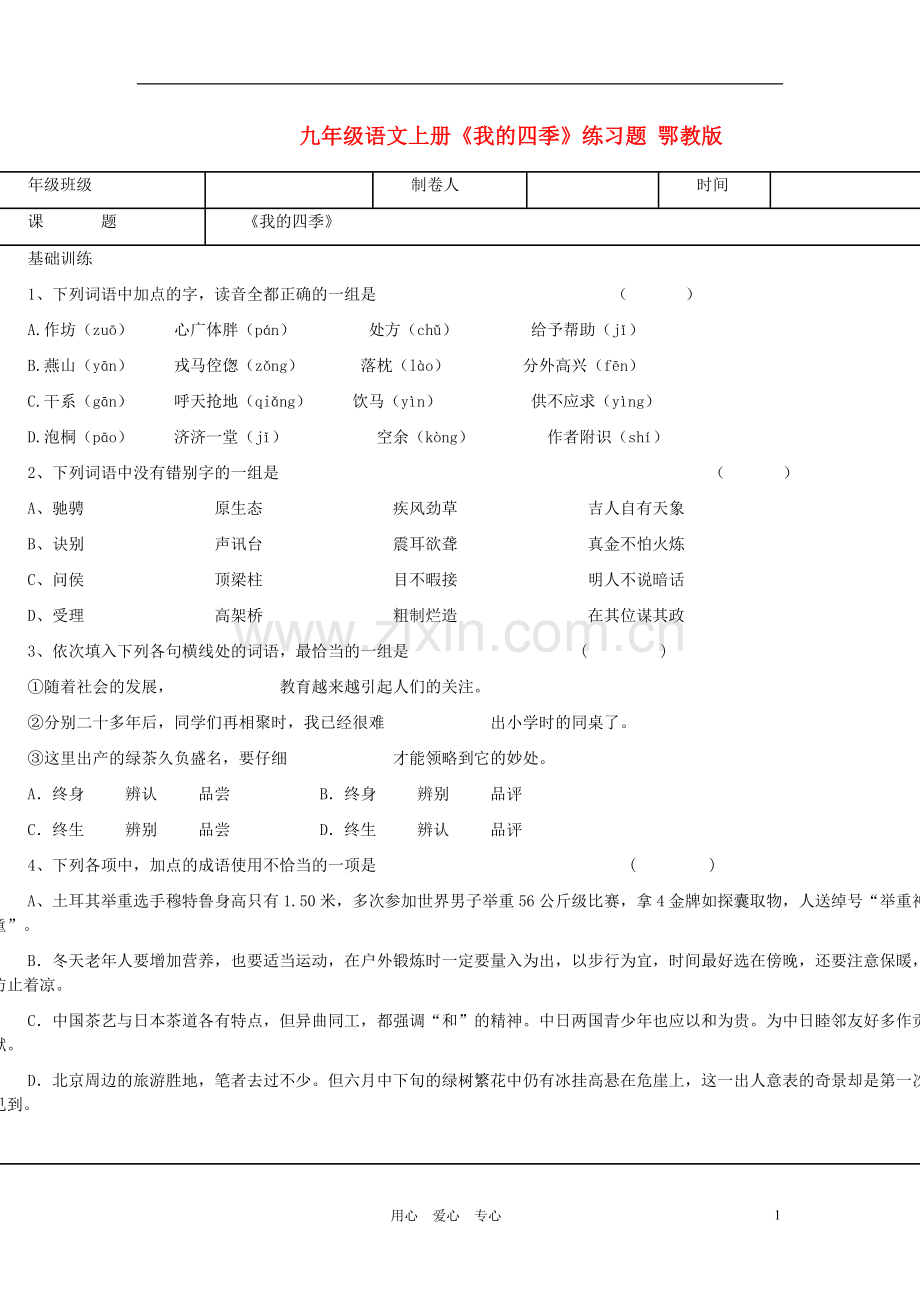 九年级语文上册《我的四季》练习题(无答案)鄂教版.doc_第1页