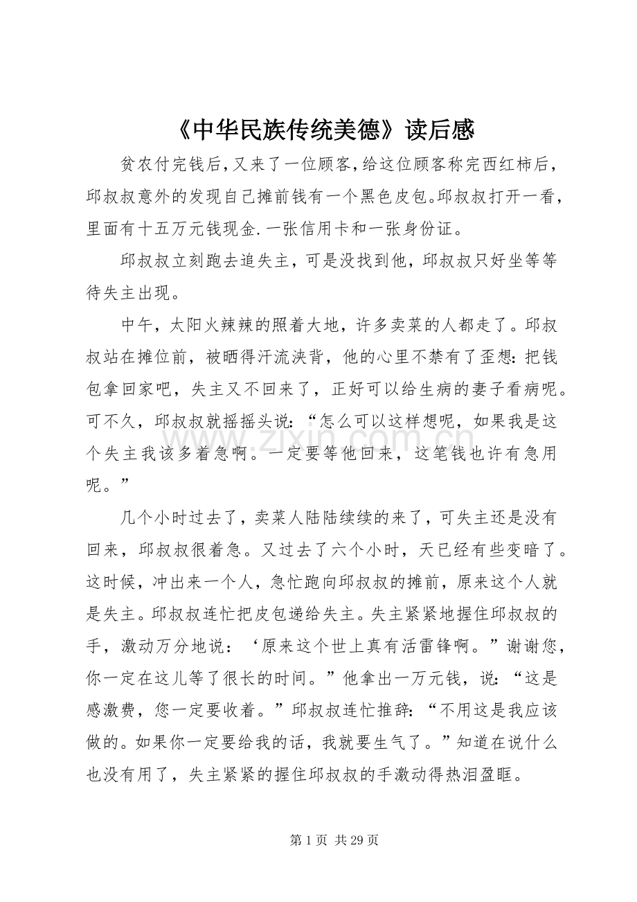 《中华民族传统美德》读后感.docx_第1页