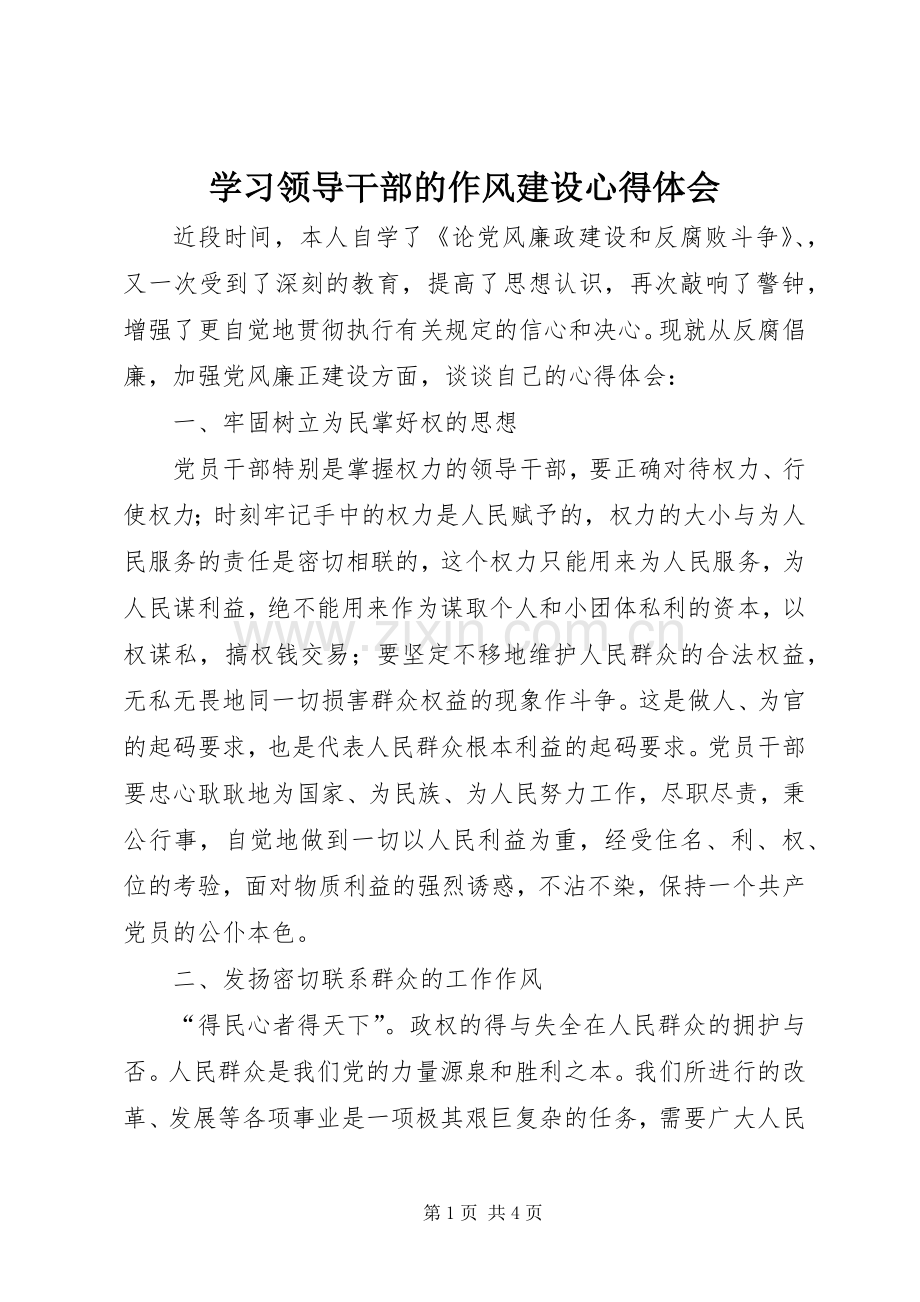 学习领导干部的作风建设心得体会.docx_第1页