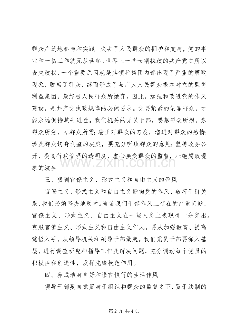 学习领导干部的作风建设心得体会.docx_第2页