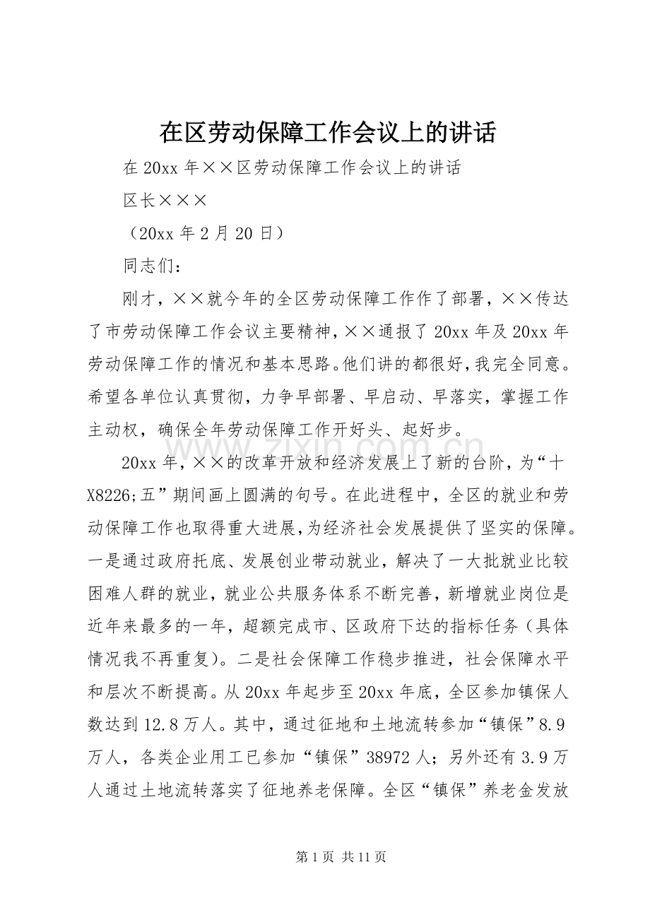 在区劳动保障工作会议上的讲话.docx_第1页