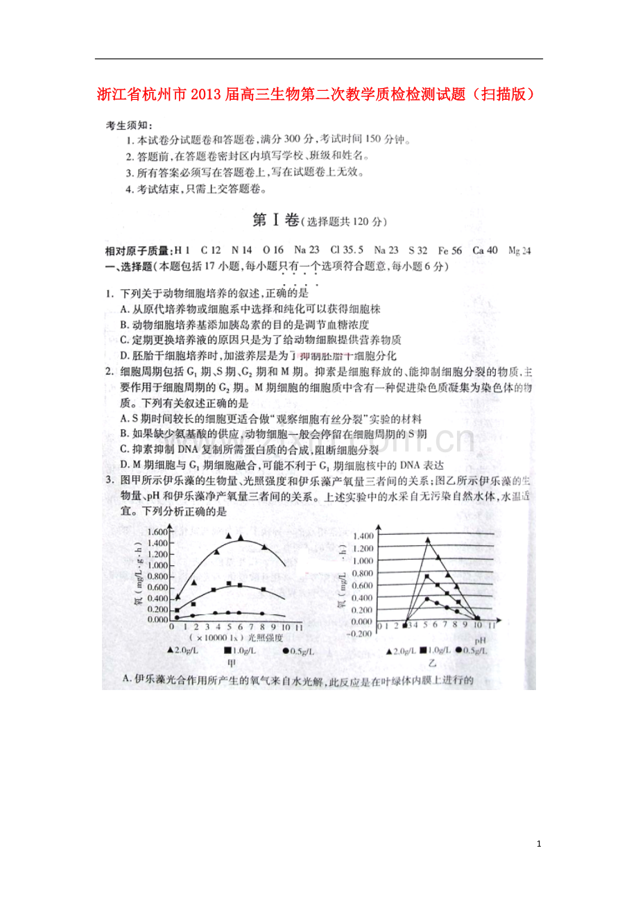 浙江省杭州市2013届高三生物第二次教学质检检测试题(扫描版)新人教版.doc_第1页