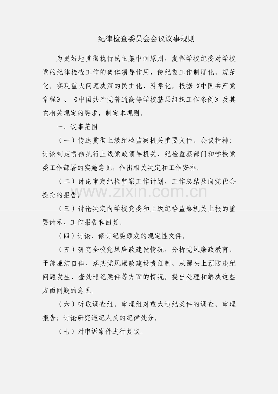 纪律检查委员会会议议事规则.docx_第1页