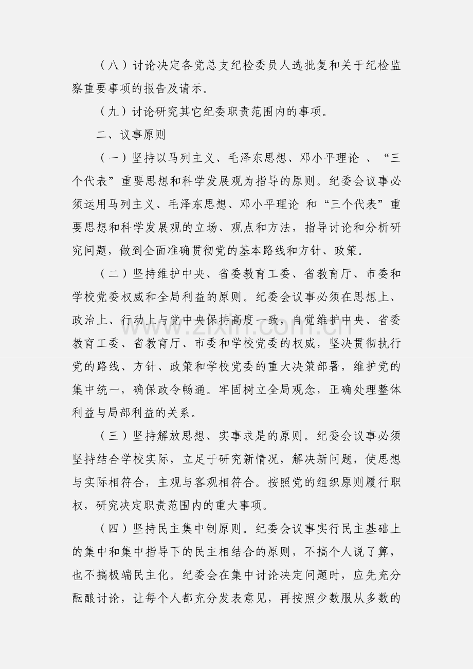 纪律检查委员会会议议事规则.docx_第2页